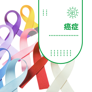 癌症检验配套