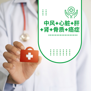 中风+心脏+肝+肾+骨质+癌症检验配套