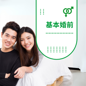 基本婚前检验配套