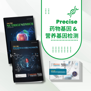 PRECISE 药物基因和营养基因检测