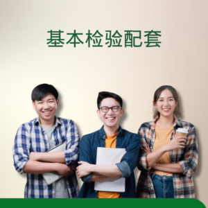 基本检验配套