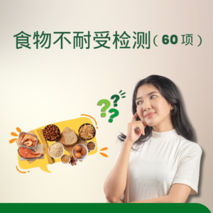 食物不耐受检测 (60 项)