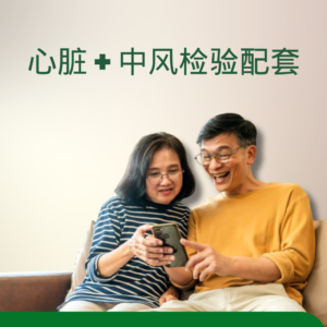 心脏 + 中风检验配套