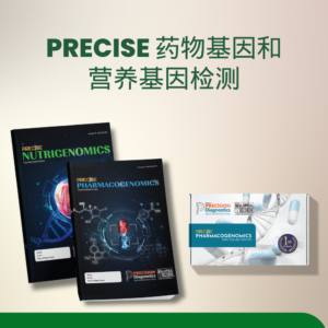 PRECISE 药物基因和营养基因检测
