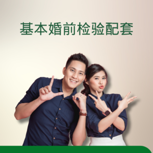 基本婚前检验配套