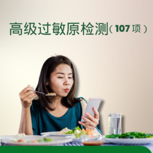 高级过敏原检测 (107 项)