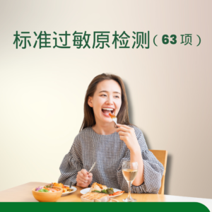 标准过敏原检测 (63 项)