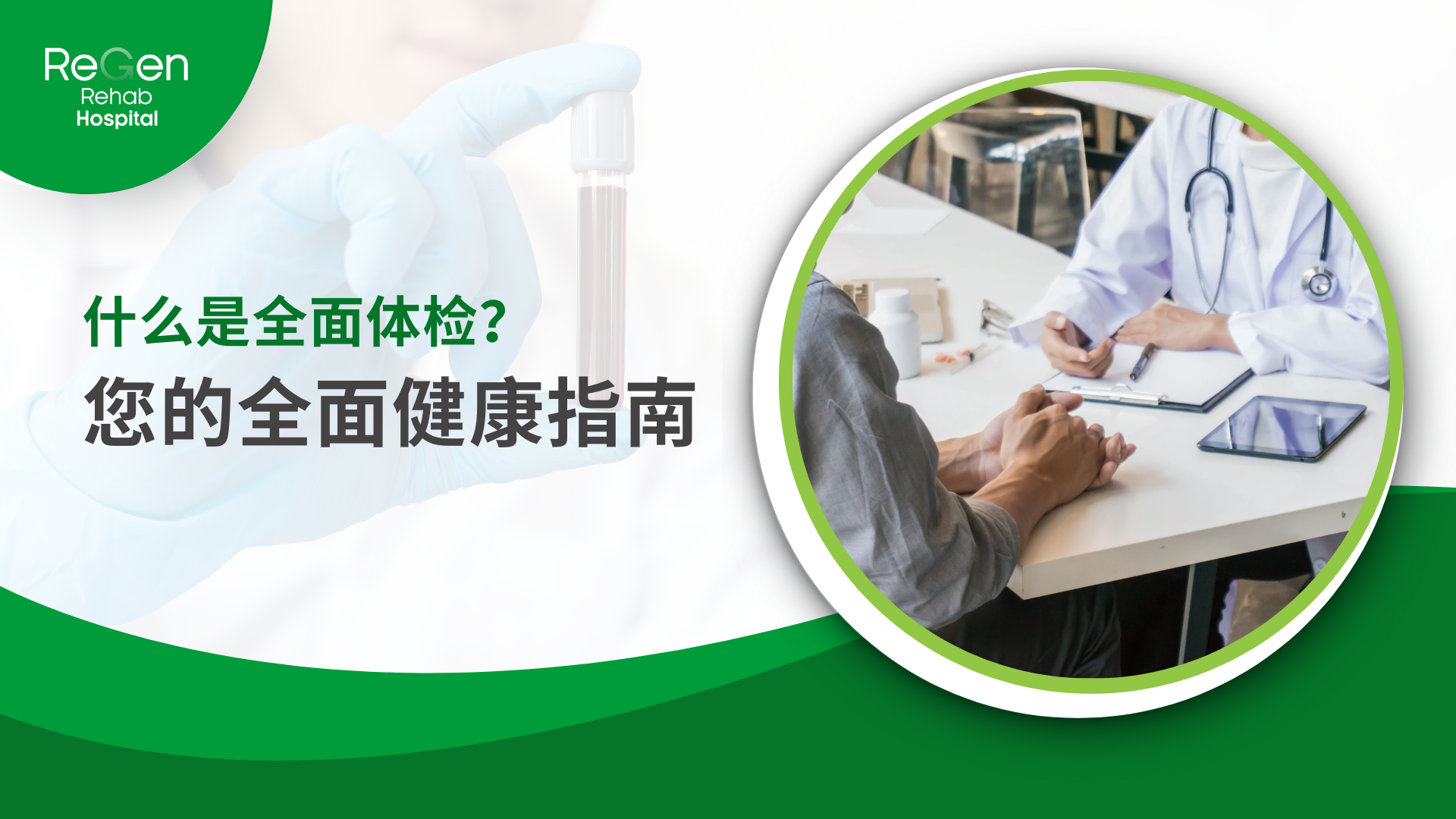 您的全面健康指南