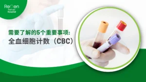 全血细胞计数（CBC）