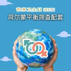 【世界卫生日】荷尔蒙平衡筛查配套