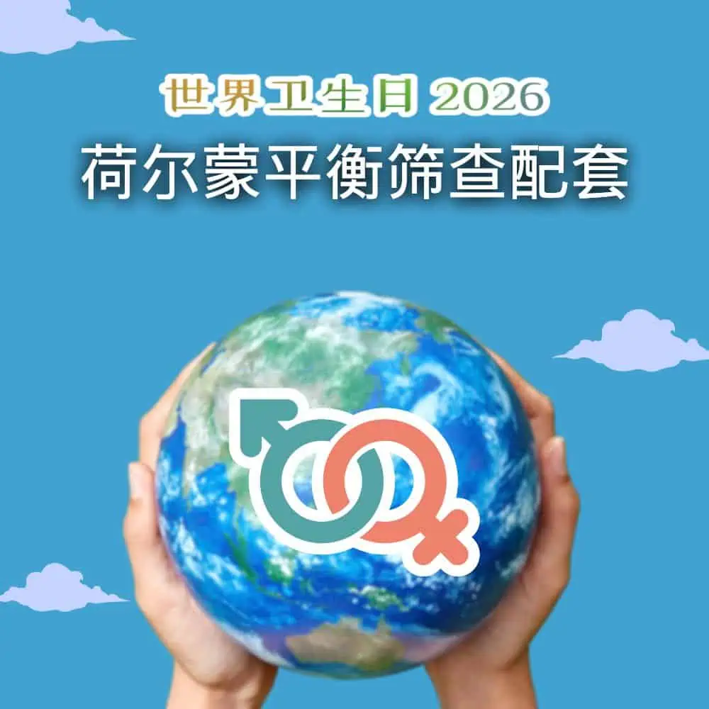 【世界卫生日】荷尔蒙平衡筛查配套