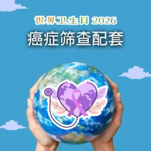 【世界卫生日】癌症筛查配套