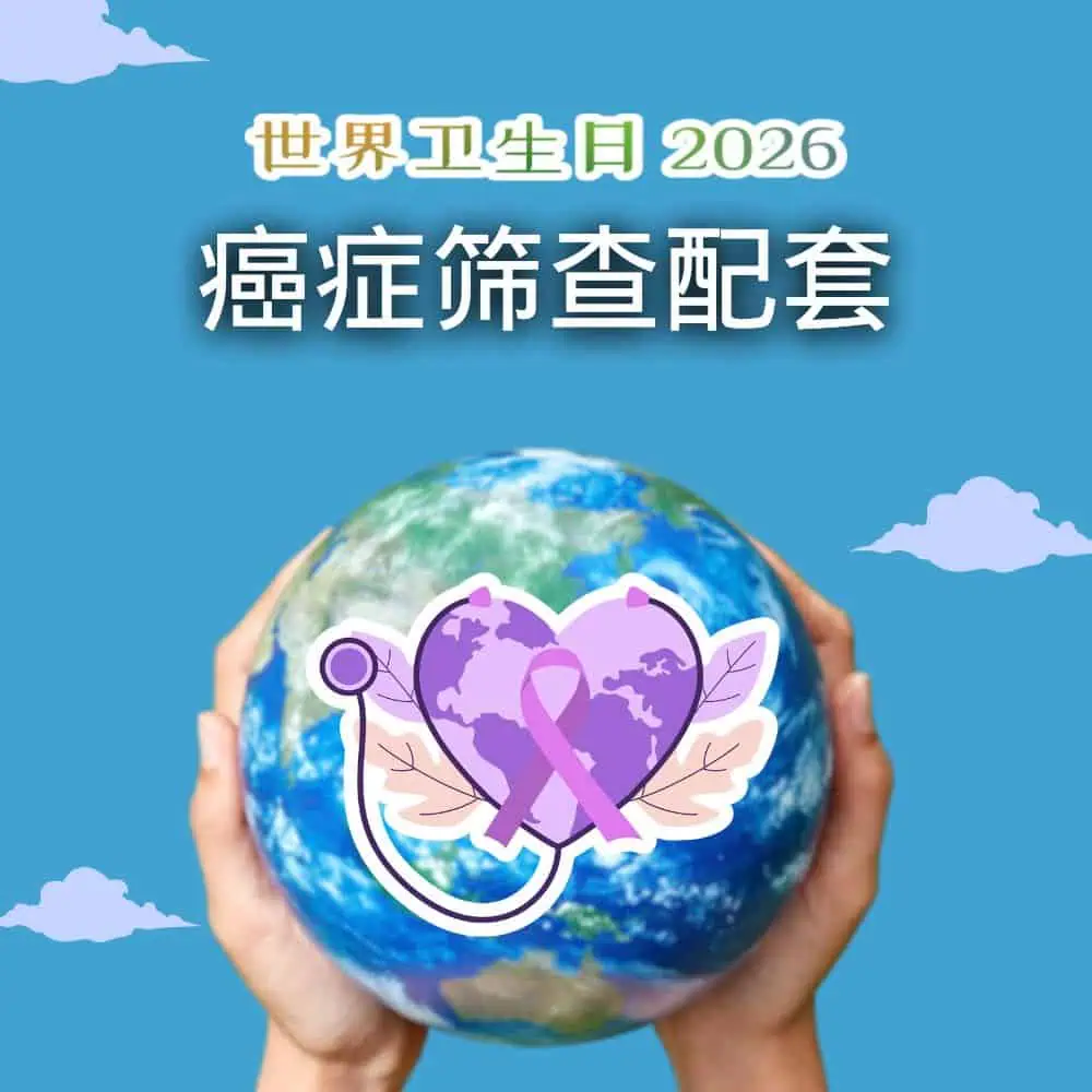 【世界卫生日】癌症筛查配套