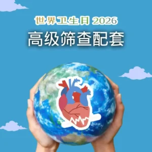 【世界卫生日】高级筛查配套
