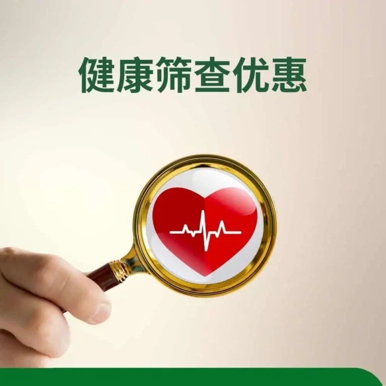 健康筛查优惠