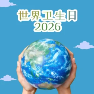 世界卫生日优惠