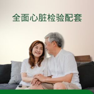全面心脏检验配套