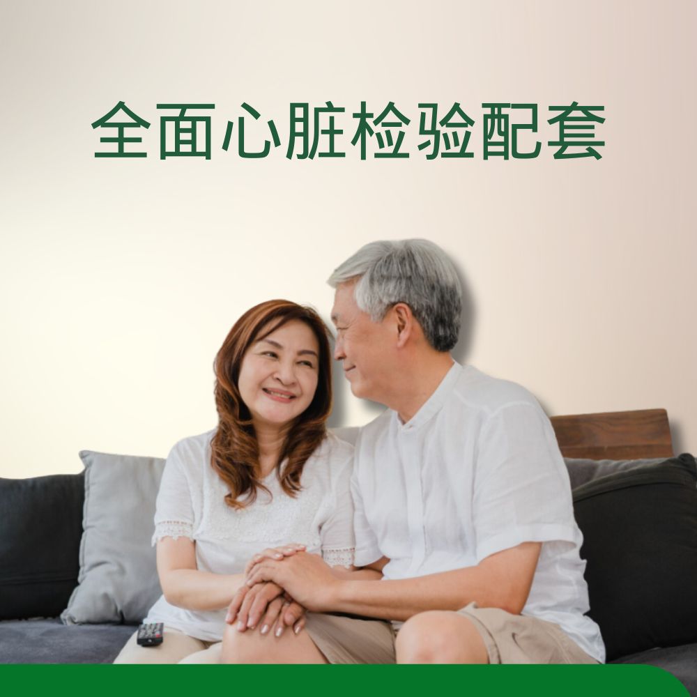 全面心脏检验配套