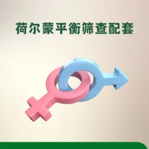 荷尔蒙平衡筛查配套
