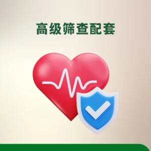 高级筛查配套