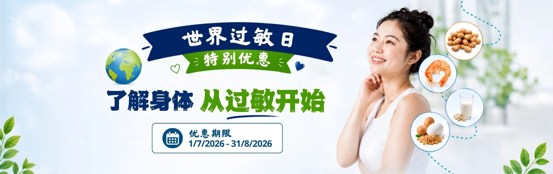 世界过敏日特别活动