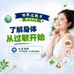 世界过敏日特别优惠
