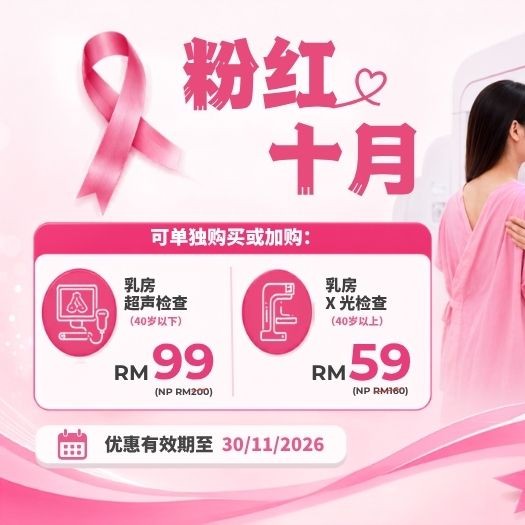 粉红十月健康检查优惠