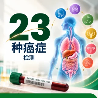 23种癌症检测